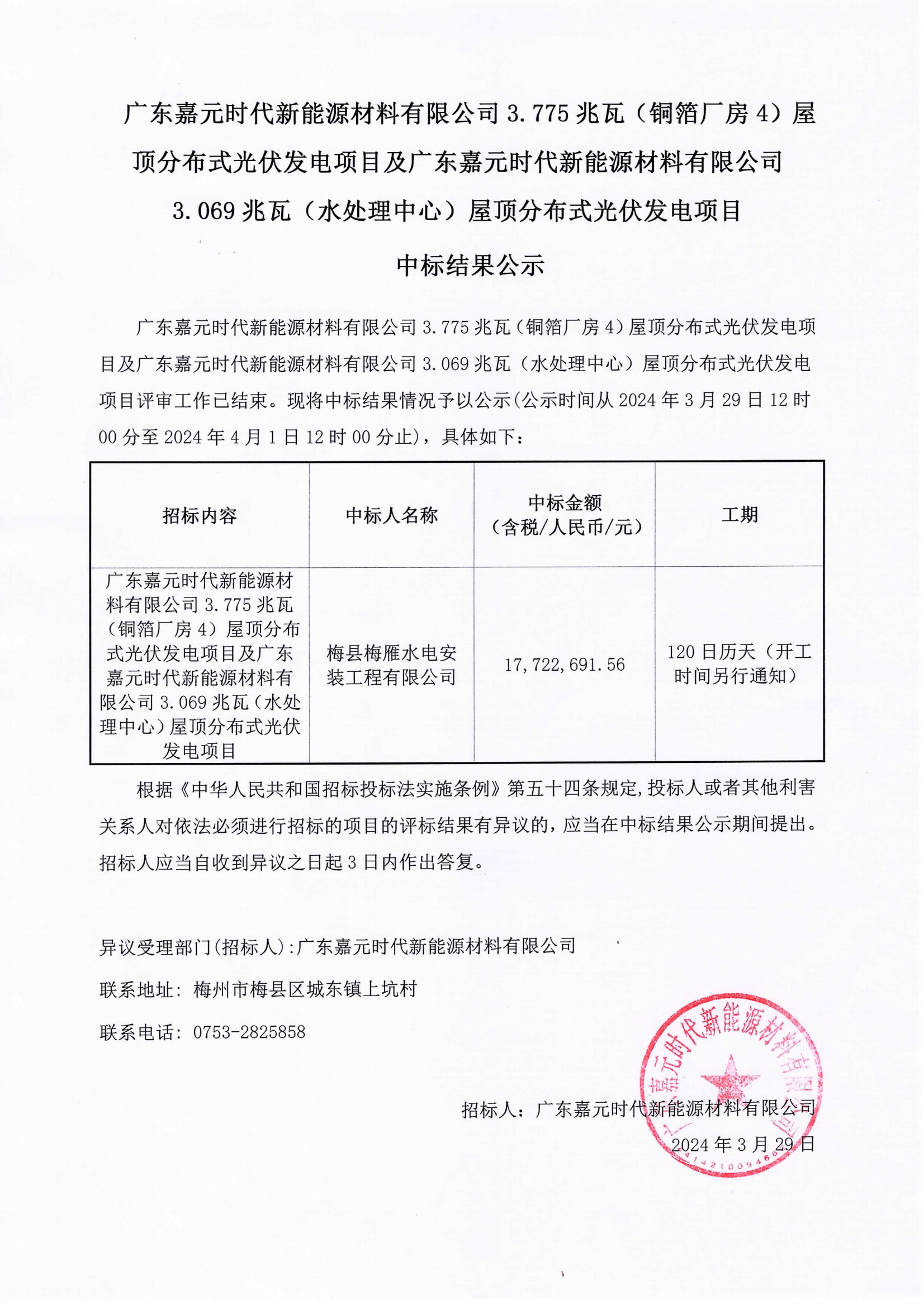 廣東嘉元時代新能源材料有限公司3.775兆瓦(銅箔廠房4)屋頂分布式光伏發(fā)電項(xiàng)目及廣東嘉元時代新能源材料有限公司3.069兆瓦(水處理中心)屋頂分布式光伏發(fā)電項(xiàng)目中標(biāo)結(jié)果公示.png